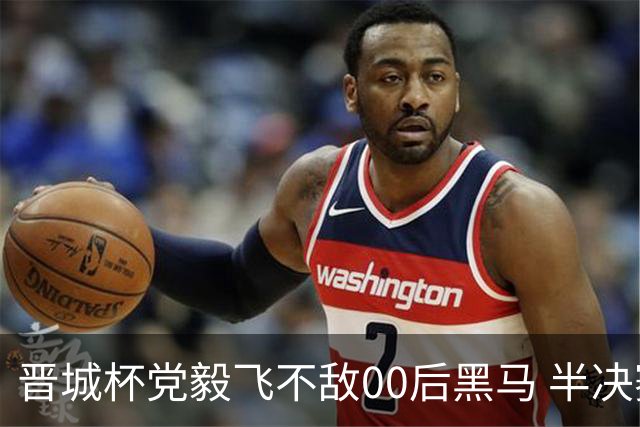 晋城杯党毅飞不敌00后黑马 半决赛连笑战李轩豪