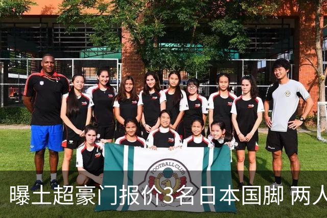 曝土超豪门报价3名日本国脚 两人或转投英超俱乐部