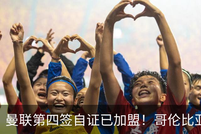 曼联第四签自证已加盟！哥伦比亚凯塞多曝个人特点，定转会后目标