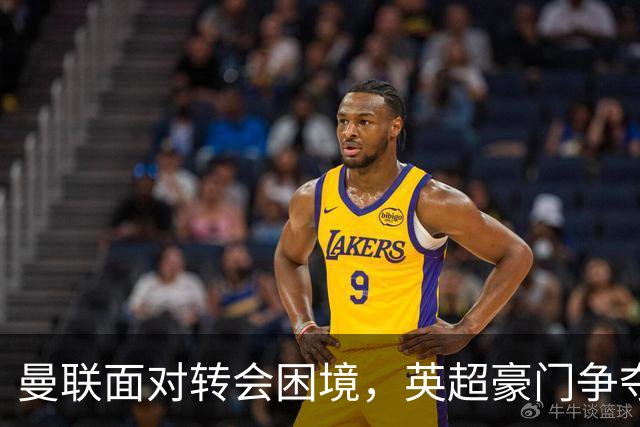 曼联面对转会困境，英超豪门争夺中场，多古戏称齐尔克泽为百米对手