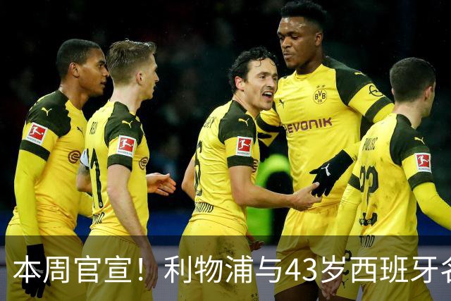 本周官宣！利物浦与43岁西班牙名帅签约2年 上任后6300万首签曝光