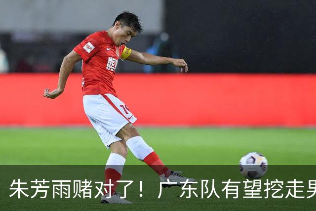 朱芳雨赌对了！广东队有望挖走男篮顶级锋线，曾被杜锋点名要人！