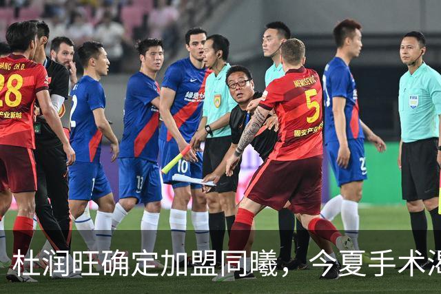 杜润旺确定加盟同曦，今夏手术渴望暴走，能否重新证明？