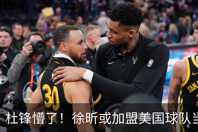 杜锋懵了！徐昕或加盟美国球队当首发中锋，还有机会进入NBA？