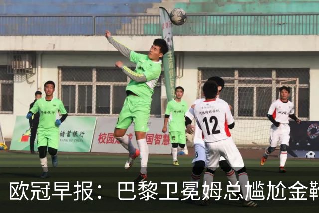 欧冠早报：巴黎卫冕姆总尴尬金靴 阿森纳赛季不败丢冠