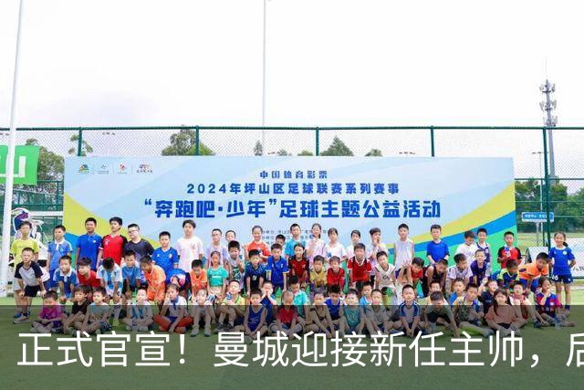 正式官宣！曼城迎接新任主帅，后瓜迪奥拉时代蓝月军团由他引领