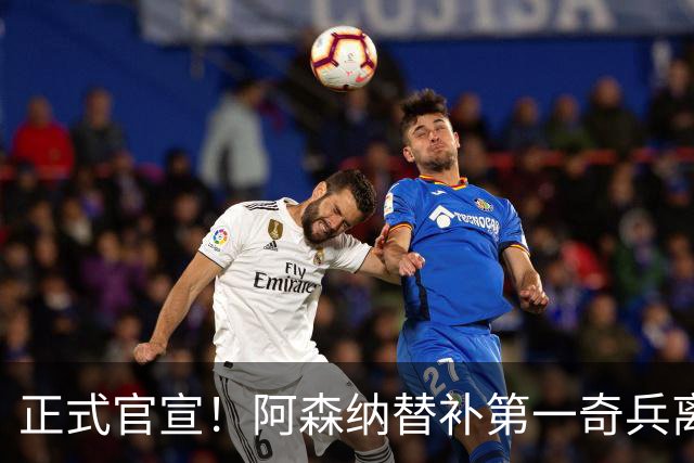 正式官宣！阿森纳替补第一奇兵离开，31岁的他卖出2000万欧元