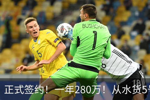 正式签约！一年280万！从水货5号秀到西甲MVP！骑士签下海佐尼亚，詹姆斯不来他来