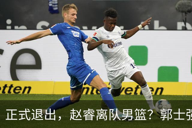正式退出，赵睿离队男篮？郭士强发声，官宣决定，队长人选揭晓