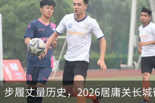 步履丈量历史，2026居庸关长城徒步挑战赛盛大开幕