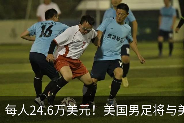 每人24.6万美元！美国男足将与美国女足平分世界杯奖金