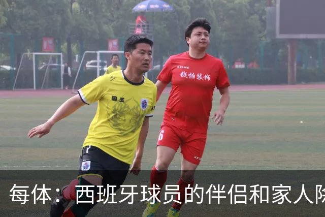 每体：西班牙球员的伴侣和家人除了陪伴球员，还在美国逛街、观光