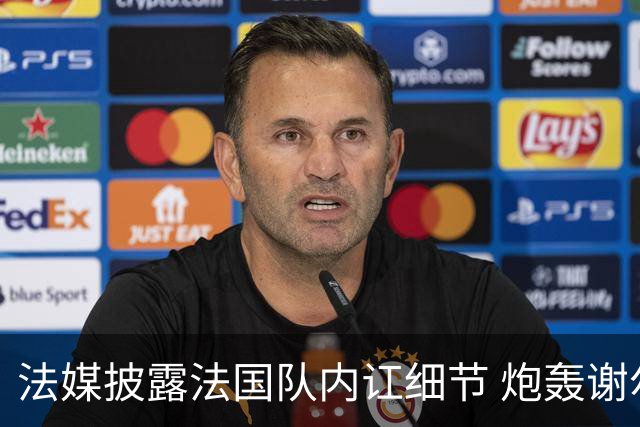 法媒披露法国队内讧细节 炮轰谢尔基拒绝听从德尚指示