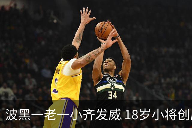 波黑一老一小齐发威 18岁小将创历史哲科完成里程碑