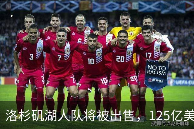 洛杉矶湖人队将被出售，125亿美元再创纪录；购买者之一是特朗普女婿的弟弟，近期计划购买“世界杯等赛事业务股权”，遭强烈反对失败