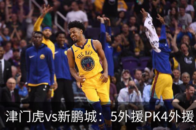 津门虎vs新鹏城：5外援PK4外援！于根伟禁赛，谢维军、戴伟浚出战