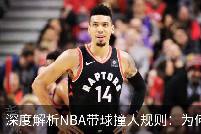 深度解析NBA带球撞人规则：为何这是最有争议的判罚？