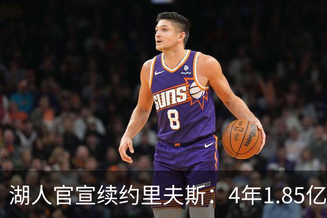 湖人官宣续约里夫斯：4年1.85亿创落选秀历史纪录 获赞球队基石