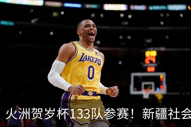 火洲贺岁杯133队参赛！新疆社会青训机构“大比武”