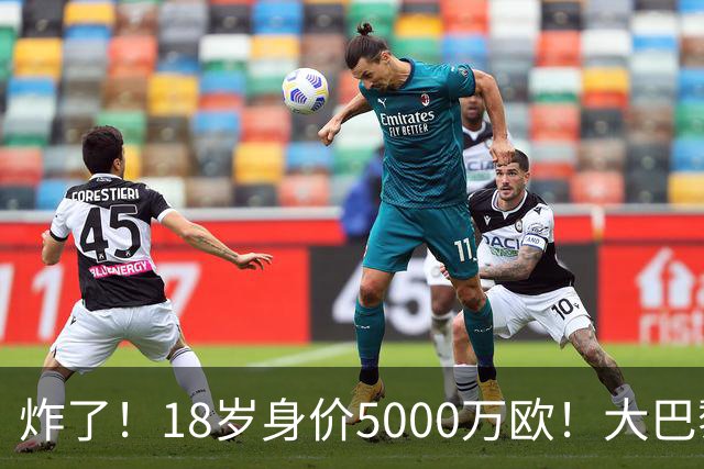 炸了！18岁身价5000万欧！大巴黎枪手利物浦争夺！