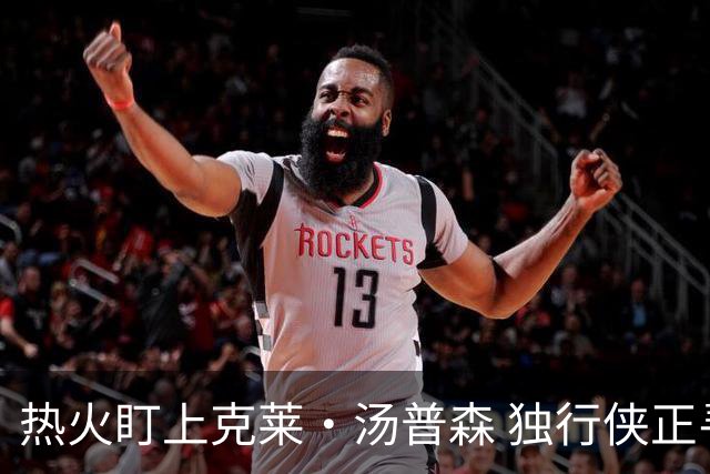 热火盯上克莱·汤普森 独行侠正寻交易