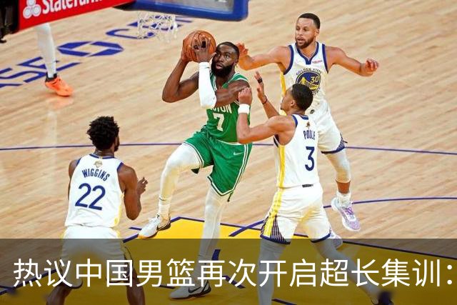 热议中国男篮再次开启超长集训：媒体人吐槽严重与世界脱轨