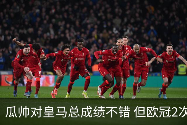 瓜帅对皇马总成绩不错 但欧冠2次都输给安帅