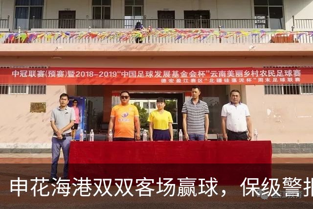 申花海港双双客场赢球，保级警报暂解除，但下一轮才是生死战