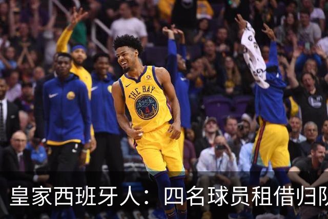 皇家西班牙人：四名球员租借归队，未来何去何从？