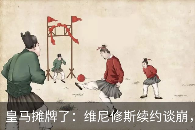 皇马摊牌了：维尼修斯续约谈崩，1.7亿欧标价等买家弗洛伦蒂诺一句话，直接把维尼修斯推上了风口浪尖