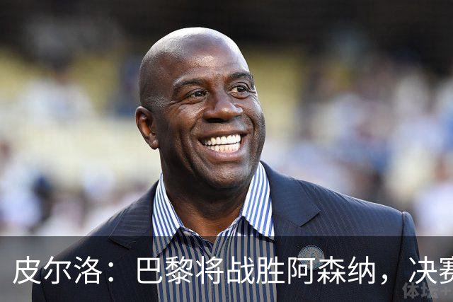 皮尔洛：巴黎将战胜阿森纳，决赛将是一场美丽足球的盛宴！