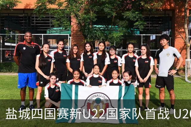 盐城四国赛新U22国家队首战 U20小将替补出彩