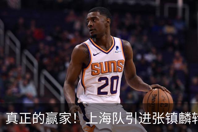 真正的赢家！上海队引进张镇麟转会费曝光，夺冠后总营收正式出炉