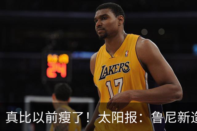真比以前瘦了！太阳报：鲁尼新造型获球迷盛赞，剃了胡子也减肥了