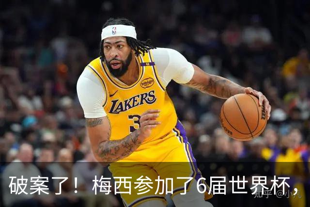 破案了！梅西参加了6届世界杯，为何这2届的表现，明显好于前4届
