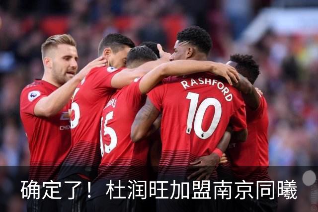确定了！杜润旺加盟南京同曦