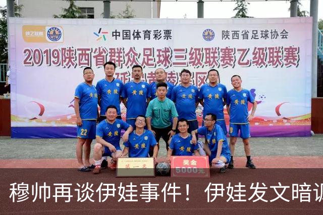 穆帅再谈伊娃事件！伊娃发文暗讽：我要宣布“一则特别的消息”