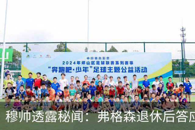 穆帅透露秘闻：弗格森退休后答应接手曼联 为切尔西含泪反悔