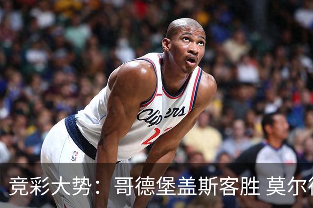 竞彩大势：哥德堡盖斯客胜 莫尔德带走三分