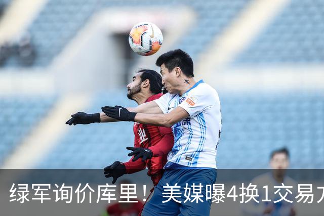 绿军询价库里！美媒曝4换1交易方案，乔治成筹码，网友：绿军血赚