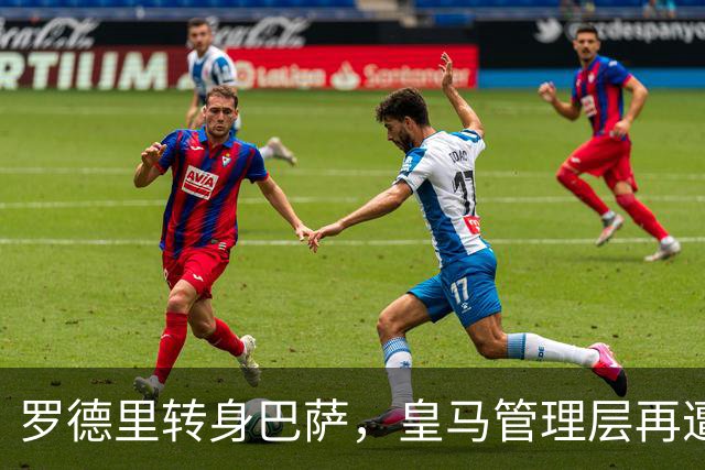 罗德里转身巴萨，皇马管理层再遭炮轰8月6日，一则来自《阿斯报》记者SergioValentín的爆料，直接撕开了皇马转会窗口最尴尬的一页