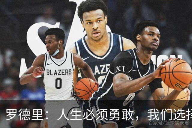 罗德里：人生必须勇敢，我们选择相信自己并最终夺得了冠军