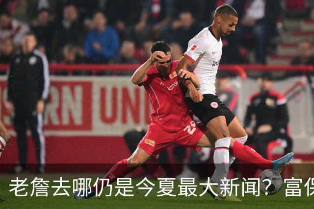老詹去哪仍是今夏最大新闻？富保罗：是的 他仍然是联盟门面