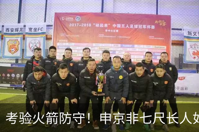 考验火箭防守！申京非七尺长人如何应对文约恩字唐等独角兽内线群