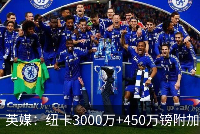 英媒：纽卡3000万+450万镑附加费报价穆尼奥斯，与球员解约金相当