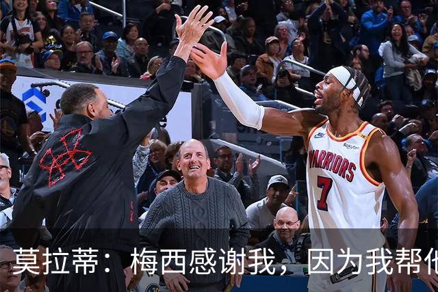 莫拉蒂：梅西感谢我，因为我帮他顺利升入巴萨一线队