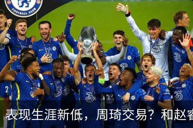 表现生涯新低，周琦交易？和赵睿互动，谁注意他表态，去向曝光