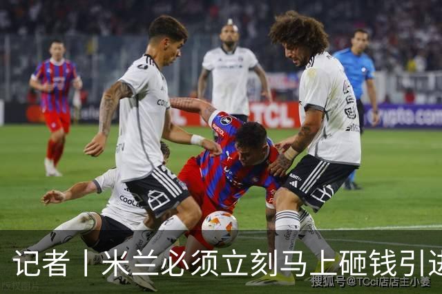 记者丨米兰必须立刻马上砸钱引进主力