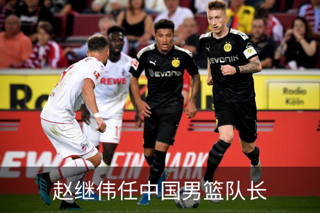 赵继伟任中国男篮队长