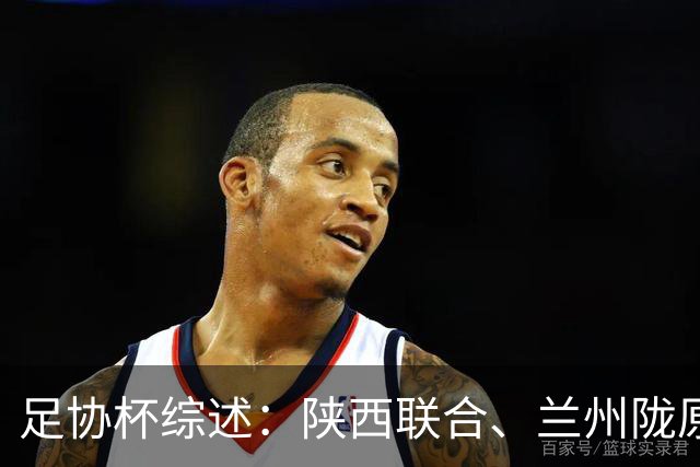 足协杯综述：陕西联合、兰州陇原竞技、大连可为下克上晋级16强